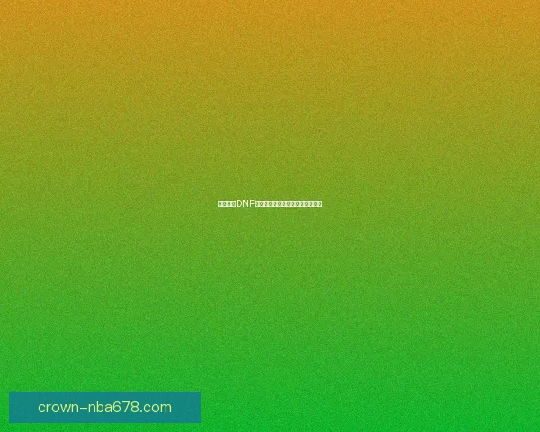 如何前往DNF寂静城及其相关任务详细攻略解析