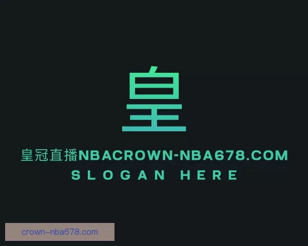 关于扑克皇冠直播nba